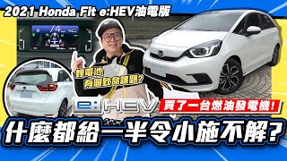 【老施推車】什麼都給一半的一台車，還養著不同品種的牛2021 Honda Fit eHEV油電版 試駕分享 [upl. by Subak]