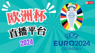 2024欧洲杯免费直播平台；如何免费观看欧洲杯；世界各地如何观看2024欧洲杯直播比赛；全球欧洲杯直播平台介绍；UEFA Euro 2024 [upl. by Eevets]