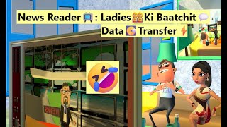 News Reader📺 Ladies👩‍👩‍👧‍👧Ki Baatchit💬 vs Data💽Transfer⚡ [upl. by Yelyac]