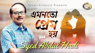 Syed Abdul Hadi  Amonoto Prem Hoy  এমনতো প্রেম হয়  New Bangla Lyric Video 2018 [upl. by Nadabus382]