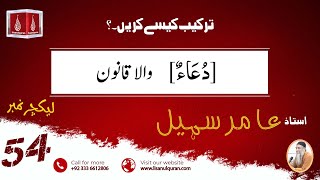 Tarkeeb Kaise Karen ترکیب کیسے کریں  Ustad Amir Sohail  Lecture No54 [upl. by Enrol565]