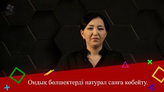 Ондық бөлшектерді натурал санға көбейту 5 сынып [upl. by Samohtnhoj]