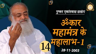 ॐकार महामंत्र के महालाभ1  Pushkar Ekantvas Satsang  Part14  Sant Shri Asharamji Bapu [upl. by Imuyam]