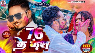 video 76 के केश  2024 का सुपर हिट होली वीडियो  धनंजय धड़कन व शिल्फी राज  76 Ke Kesh [upl. by Leonidas708]