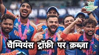 भारत का है चैंपियंस ट्रॉफी पर कब्ज़ा  Champions Trophy  Team India  Rohit Sharma crinsofficial [upl. by Greenland]