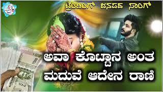 ಅವಾ ಕೊಟ್ಟಾನ ಅಂತ ಮದವಿ ಅದೇನ ರಾಣಿ  ava kottan ant madavi aden rani  new trending janapada song [upl. by Hertzog]