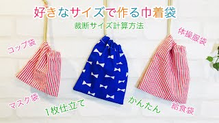 簡単！1枚仕立ての巾着袋の作り方 DIY Drawstring bag A piece of cloth [upl. by Bruell]