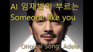 AI 임재범이 부릅니다 Someone like you Original Song Adele [upl. by Yebba]