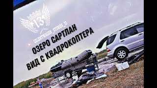 ОЗЕРО САРТЛАН Новосибирская область Лето 2022 [upl. by Montgomery]