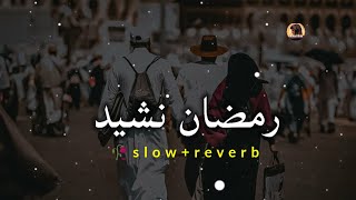 Ramadan Nasheed Arabic  nasheed slowed reverb [upl. by Tirrell]