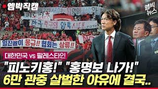 엠빅직캠 quot홍명보 나가quot 살벌하게 야유 퍼부은 6만 관중 감독 반응은 [upl. by Aivatnohs]