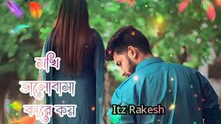 সখি ভালোবাসা কারে কয়🥀 shokhi valobasha kare koy [upl. by Zsa]