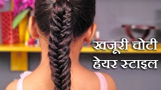 खजूरी चोटी कैसे बनायें  khajuri choti kaise banate hain  khajuri choti hairstyle  Fishtail Braid [upl. by Jesus]