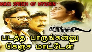 SAVARAKATHI  MYSSKIN SPEECH  சவரக்கத்தி  Savara kathi Trailer  Teaser  Tamil hot  Songs [upl. by Teemus]