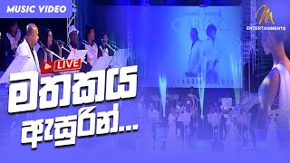 Mathakaya Asurin  Live  Clarence Wijewardena  Official Music Video  MEntertainments [upl. by Mulry]