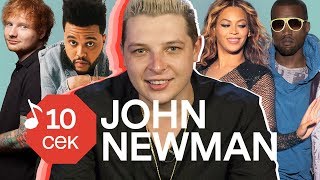 Узнать за 10 секунд  JOHN NEWMAN угадывает хиты Sia Ed Sheeran Sam Smith и еще 32 трека [upl. by Groveman925]