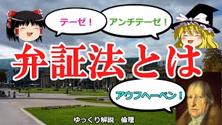 弁証法とは 古代ギリシャからヘーゲルまでわかりやすく例を交えながら【ゆっくり解説 倫理】 [upl. by Akelahs]