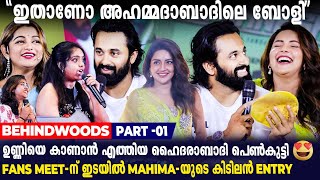 ഉണ്ണിയെ സങ്കടത്തിലാഴ്ത്തി ആരാധികയുടെ SURVIVAL STORY🥺 Unni Mukundan Fans Meet [upl. by Eelanaj]