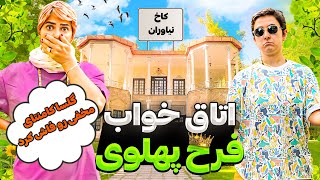 کاخ نیاوران  اتاق خواب فرح پهلوی، فاش کردن کامنت‌های مخفی 😨 Niavaran Palace in Iran [upl. by Nawat]