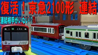 【2100形同士連結してどうするの？】京急2100形のプラレールを開封（専用連結仕様） [upl. by Aronek]