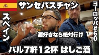 サンセバスチャン33歳ひとり旅🇪🇸美食の街でスペインバル7軒はしご酒。【ヨーロッパ60】2022年12月19日〜21日 [upl. by Linus356]