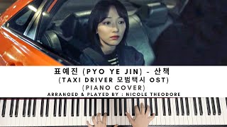 표예진 PYO YE JIN  산책 A Walk TAXI DRIVER 모범택시 OST PIANO COVER [upl. by Phaidra]