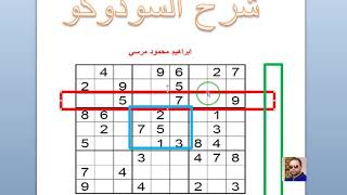 شرح لعبة السودوكو اليابانية Sudoku لغز سودوكو  ابراهيم محمود مرسي [upl. by Dettmer560]