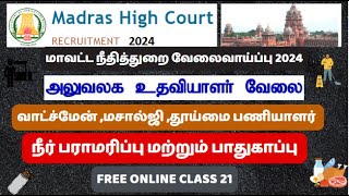 நீர் பராமரிப்பு மற்றும் பாதுகாப்பு  மாவட்ட நீதித்துறை வேலைவாய்ப்பு  OA WATCH MAN amp MASALJI [upl. by Sedruol]