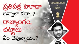 Is YSRCP eligible to become an opposition వైసీపీకి అపోజీషన్ హోదా ఇవ్వాలా వద్దా trending viral [upl. by Bathesda]