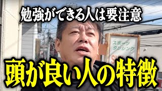 【ホリエモン】勉強ができる人は要注意。頭が良い人の特徴をお話しいたします。【堀江貴文 切り抜き 名言 NewsPicks 東大 受験 集中】 [upl. by Ameekahs]