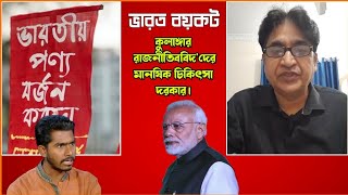 ভারতীয় পণ্য বয়কটের ডাক কুলাংগার রাজনীতিবিদদের মানষিক চিকিৎসা দরকার Comrade Samad [upl. by Eahsal]