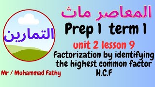 حل تمارين ماث اولى اعدادى unit 2 lesson 9 Factorization by identifying the highest common factor [upl. by Ahgiela]