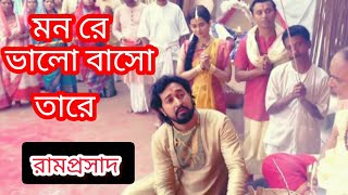 মন রে ভালো বাসো তারে।।Manare bhalo baso tare।🌺।ramprasad serial song।।Ramprasad ।।Ramprasad serial [upl. by Htomit470]