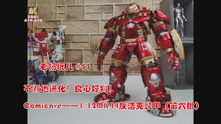 YangsToys 53：Comicave——MK44 Hulkbuster（Ver6） [upl. by Nnayd559]