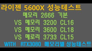 라이젠 5600X  RTX3080 메모리별 성능테스트 2666 3200 3600 3733 [upl. by Nahtnhoj]