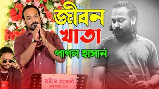 ছাড়িয়া যাইও না বন্ধু মায়া লাগাইয়া  Sariya Jaio Na Bonduh Maya Lagaiya  Pagol Hasan [upl. by Ngo843]