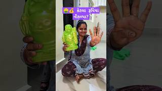 ગલ્લો તોડ્યો  કેટલા રૂપિયા નીકળ્યા ✨🔥Gujarati Mini vlog minivlog shorts gujrativlog [upl. by Amahs]