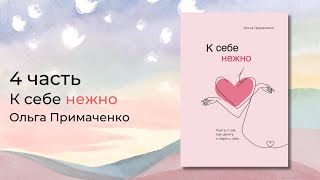 «К себе нежно Книга о том как ценить и беречь себя» Ольга Примаченко 4 часть [upl. by Washburn]