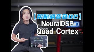 【帮你调音色02】：Neural DSP Quad Cortex 失真Solo音色调节！ [upl. by Brieta]