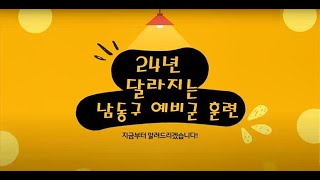 2024년 달라지는 남동구 예비군 훈련 홍보영상 [upl. by Lisette]