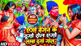 Video  एगो बैगन के दुगो रोल एगो लम्बा दुगो गोल  Awadhesh Premi Yadav  New Holi Song 2024 [upl. by Eledoya]