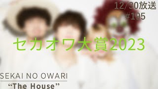 SEKAI NO OWARI quotThe Housequot 20231230 196「セカオワ大賞2023」 [upl. by Ilellan]