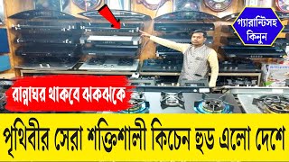 পৃথিবীর সেরা শক্তিশালী কিচেন হুড চলে এলো দেশে  Kitchen hood price in BD  Best kitchen hood in BD [upl. by Nicola15]