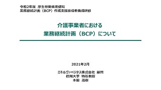 ①「介護事業者における業務継続計画（BCP）について」 [upl. by Ermin]