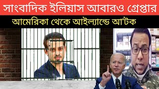 সাংবাদিক ইলিয়াস আবারও গ্রেফতার  Elias Hossain latest news  Ajker Bangla khobor 2024 [upl. by Dnomasor]