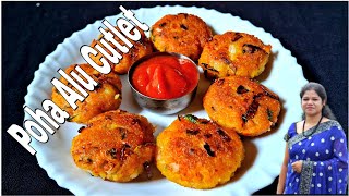 Poha Alu Cutlet  Flattened Rice Potato Cutlet  Snacks Recipe [upl. by Llerej]