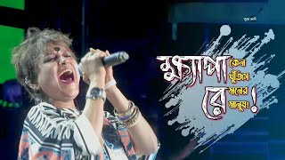 ক্ষ্যাপা রে  Keno Khujish Moner Manush  Lalon Band  Sumi  Joy Bangla Concert 2024  Band Aadi [upl. by Will]