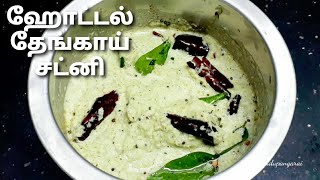 Coconut chutney in tamil  thengai chutney recipe  how to make hotel coconut chutney for idli dosa [upl. by Treva421]