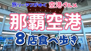 通過するだけなんてもったいない！那覇空港で８店食べ歩きました！｜沖縄那覇空港グルメ [upl. by Pembrook418]