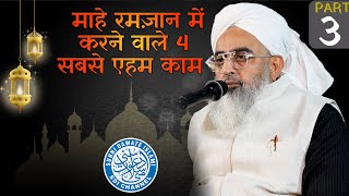 Mahe Ramadan Mein Karne Wale 4 Sabse Ahem Kaam  Part 3  Maulana Shakir Noorie [upl. by Erdda647]